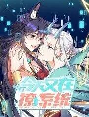 今天又在撩系统动态漫画第2季