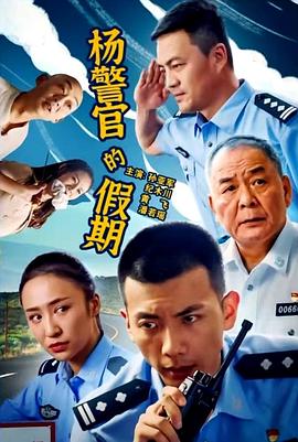 杨警官的假期