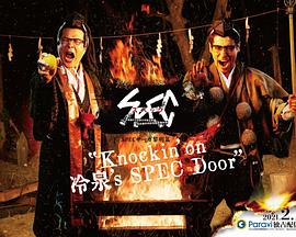 SPEC物语黎明篇[Knockin&amp;#039;on冷泉&amp;#039;s SPEC Door]～绝对预言者冷泉俊明守望的幸福碎片～